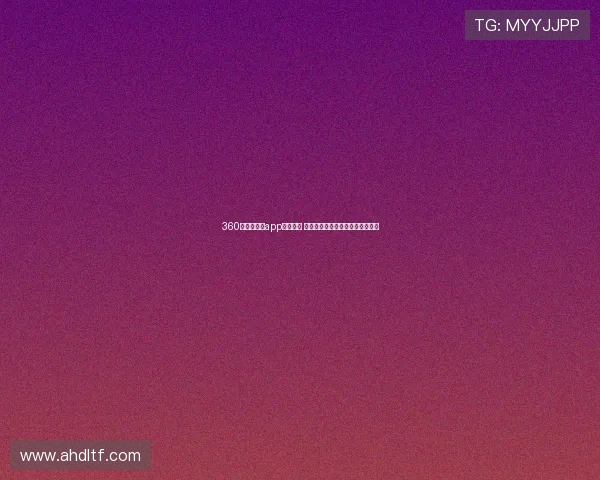 360吧体育直播app全面升级 打造极致观赛体验与精彩赛事直播