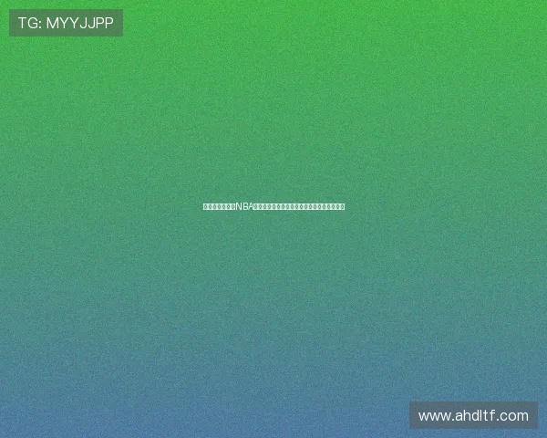 从洛杉矶街头到NBA巅峰哈登威少青梅竹马的并肩成长史兄弟情谊