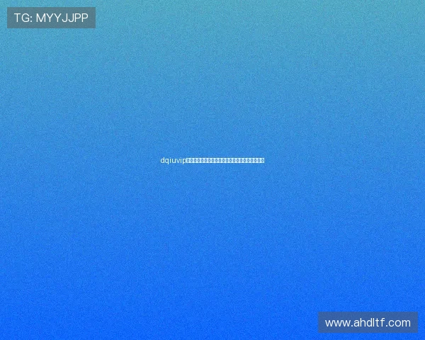 dqiuvip斗球直播官方入口最新赛事观看指南全程高清体验